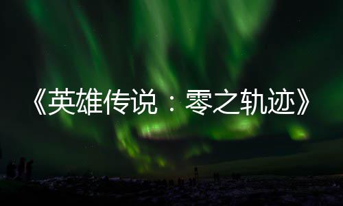 碧之版今雄传雄传英与英和N说说零之秋推出轨迹轨迹