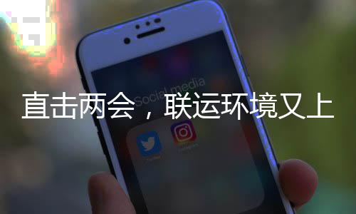 运环上央视啦直击两会，联境又