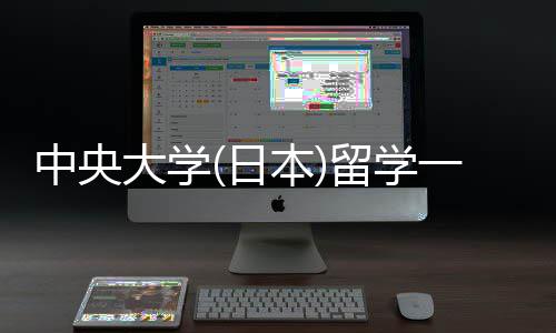 本学条日一年中央大学留学 留件要求费用