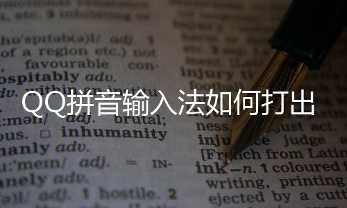 颜文何打号和拼音输入殊符字法如出特